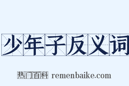 少年子反义词是什么意思的图片